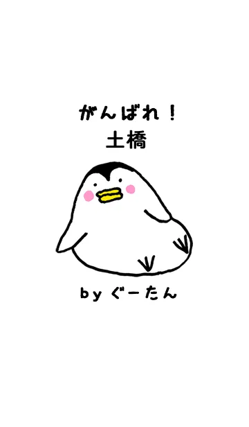 [LINE着せ替え] 「土橋」専用着せかえ by ぐーたんの画像1