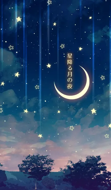 [LINE着せ替え] 星降る月の夜の画像1