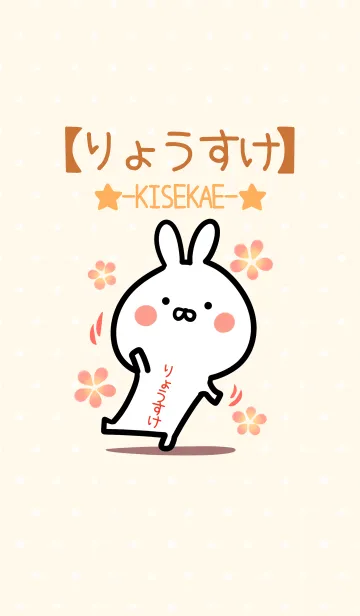 [LINE着せ替え] ☆【りょうすけ】のウサギ着せかえ☆の画像1
