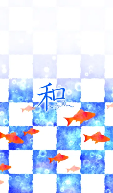 [LINE着せ替え] 和 ～金魚～の画像1