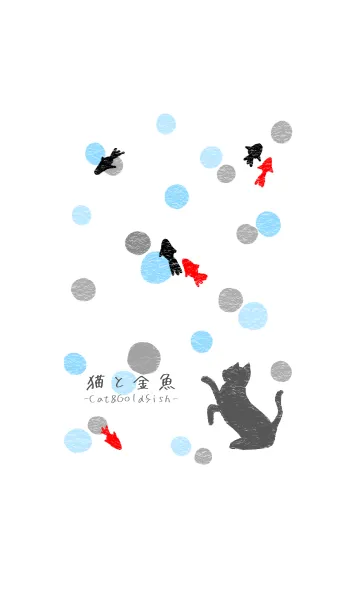 [LINE着せ替え] 猫と金魚の画像1
