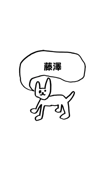 「藤澤」用。シンプル脱力のLINE着せ替え