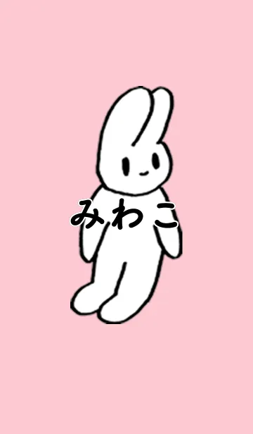 [LINE着せ替え] 「みわこ」by ねこロックの画像1