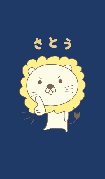 [LINE着せ替え] さとうライオン着せ替え Lion Sato/Satohの画像1