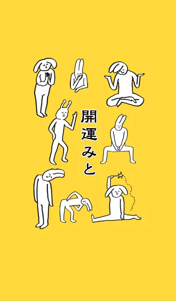 [LINE着せ替え] 「みと」開運！着せかえの画像1