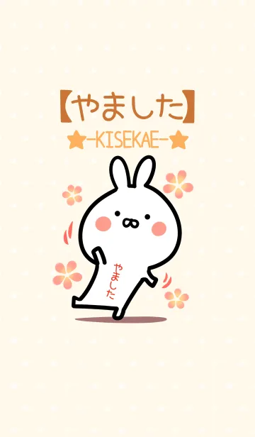 [LINE着せ替え] ☆【やました】のウサギ着せかえ☆の画像1