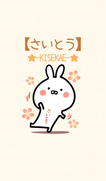 [LINE着せ替え] ☆【さいとう】のウサギ着せかえ☆の画像1
