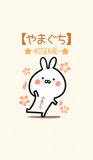 [LINE着せ替え] ☆【やまぐち】のウサギ着せかえ☆の画像1