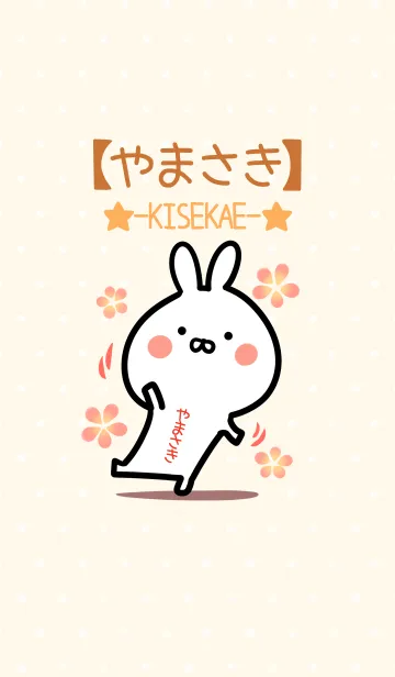 [LINE着せ替え] ☆【やまさき】のウサギ着せかえ☆の画像1