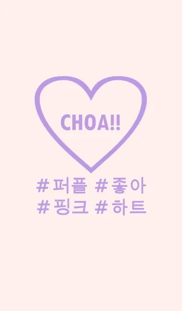 [LINE着せ替え] choa！！ purple pink heart (韓国語)の画像1