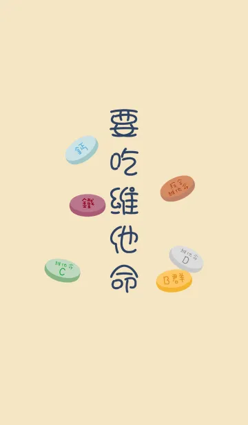 リマインダのテーマ - ビタミンを食べたいの着せ替えメイン画像