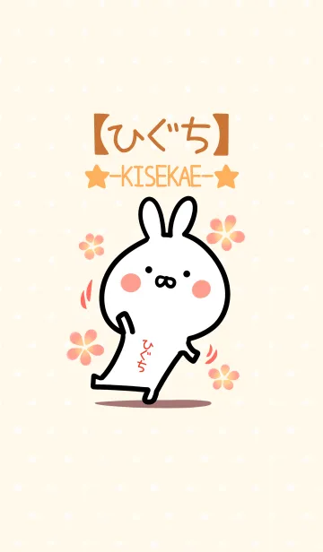 [LINE着せ替え] ☆【ひぐち】のウサギ着せかえ☆の画像1