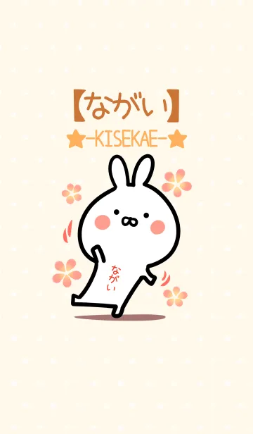 [LINE着せ替え] ☆【ながい】のウサギ着せかえ☆の画像1