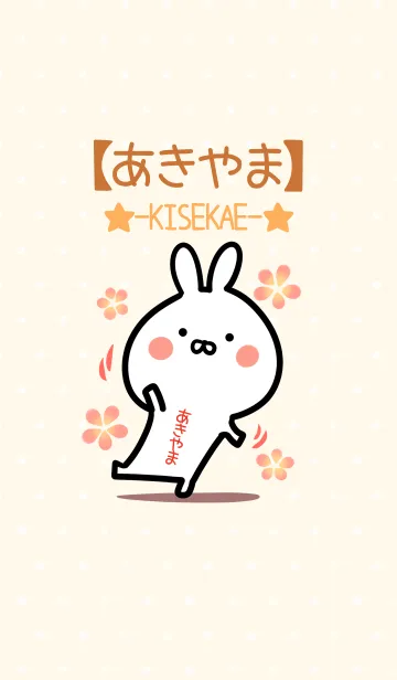 [LINE着せ替え] ☆【あきやま】のウサギ着せかえ☆の画像1