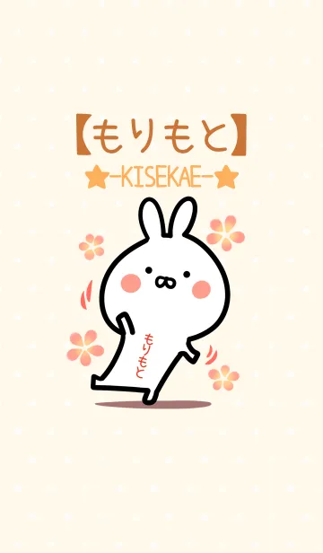 [LINE着せ替え] ☆【もりもと】のウサギ着せかえ☆の画像1