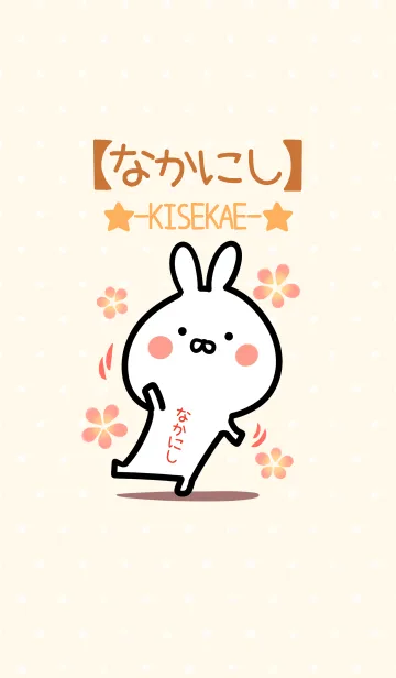 [LINE着せ替え] ☆【なかにし】のウサギ着せかえ☆の画像1