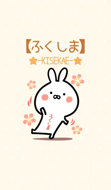 [LINE着せ替え] ☆【ふくしま】のウサギ着せかえ☆の画像1