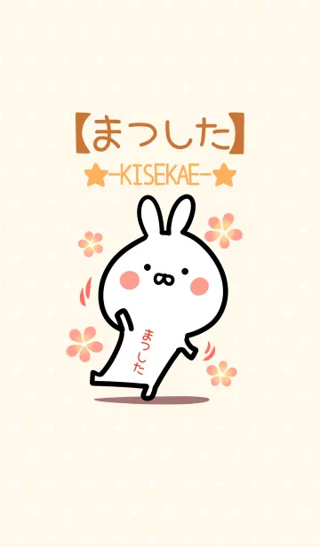 [LINE着せ替え] ☆【まつした】のウサギ着せかえ☆の画像1