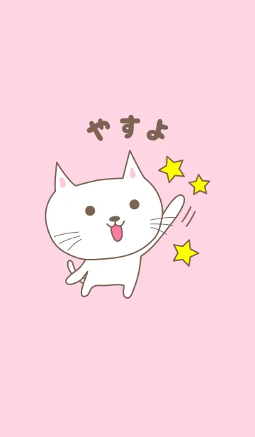 [LINE着せ替え] やすよちゃんネコ着せ替え Cat for Yasuyoの画像1