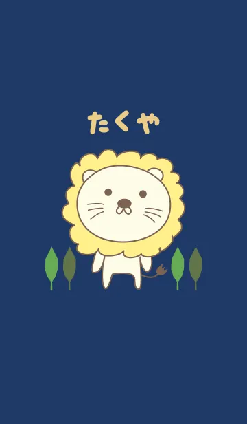 [LINE着せ替え] たくやライオン着せ替え Lion for Takuyaの画像1