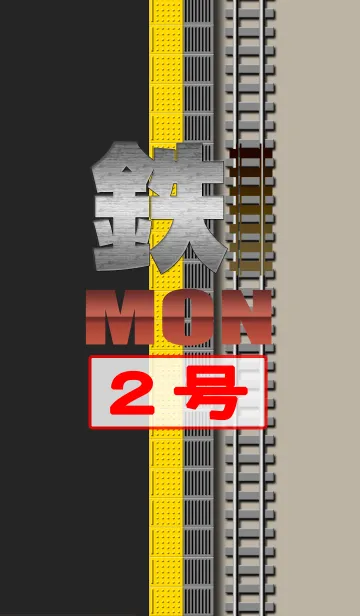 [LINE着せ替え] 鉄MON 2の画像1