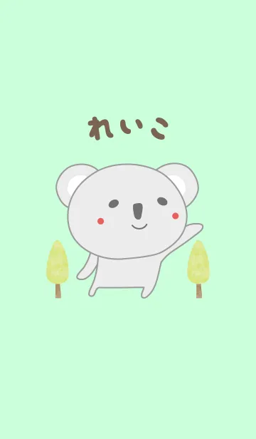 [LINE着せ替え] れいこコアラ着せ替え Koala Reiko/Reicoの画像1