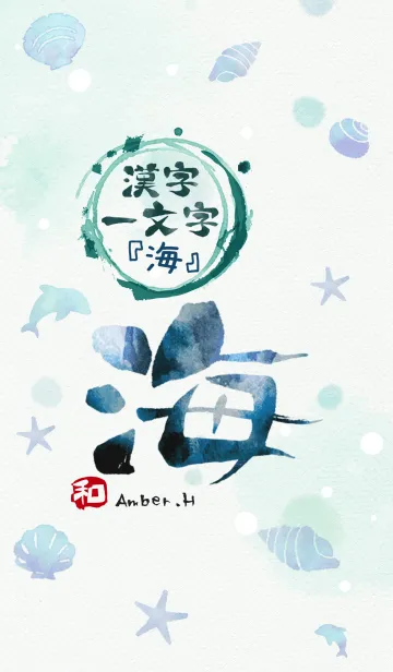 [LINE着せ替え] "海" 漢字一文字 10の画像1
