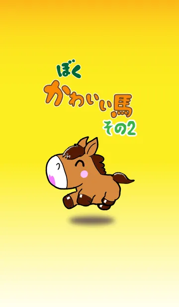 [LINE着せ替え] I, cute horse part 2の画像1