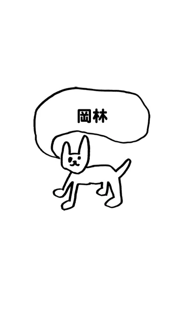 [LINE着せ替え] 「岡林」用。シンプル脱力の画像1