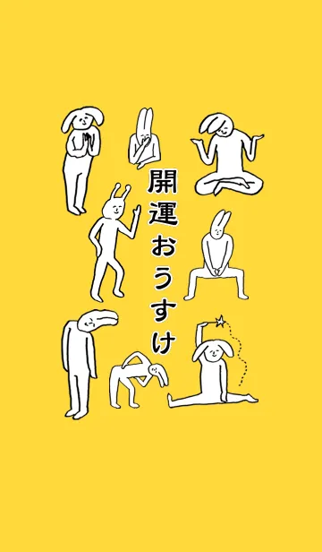 [LINE着せ替え] 「おうすけ」開運！着せかえの画像1