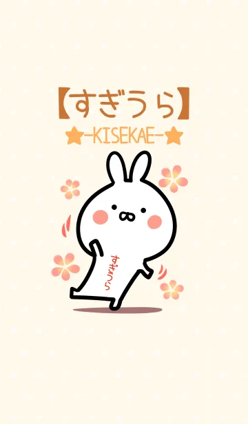 [LINE着せ替え] ☆【すぎうら】のウサギ着せかえ☆の画像1