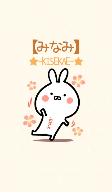[LINE着せ替え] ☆【みなみ】のウサギ着せかえ☆の画像1