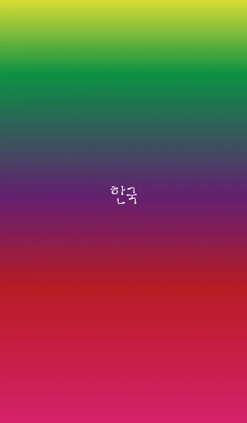 [LINE着せ替え] Hangul in rainbowの画像1