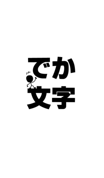 [LINE着せ替え] 見やすいデカ文字！の画像1