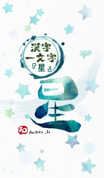 [LINE着せ替え] "星" 漢字一文字 15の画像1