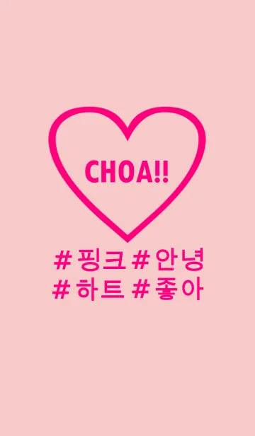 [LINE着せ替え] choa！！pink×heart(韓国語)の画像1