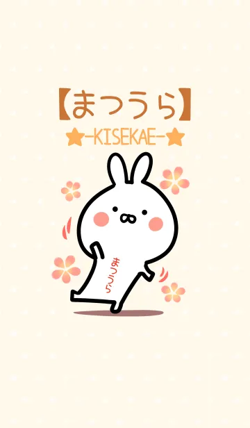 [LINE着せ替え] ☆【まつうら】のウサギ着せかえ☆の画像1