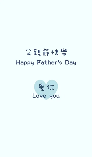 [LINE着せ替え] 幸せな父の日 - あなたを愛しての画像1