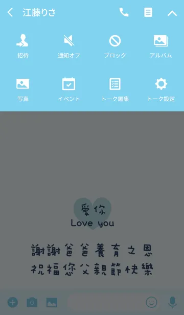 [LINE着せ替え] 幸せな父の日 - あなたを愛しての画像4