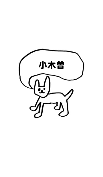 [LINE着せ替え] 「小木曽」用。シンプル脱力の画像1