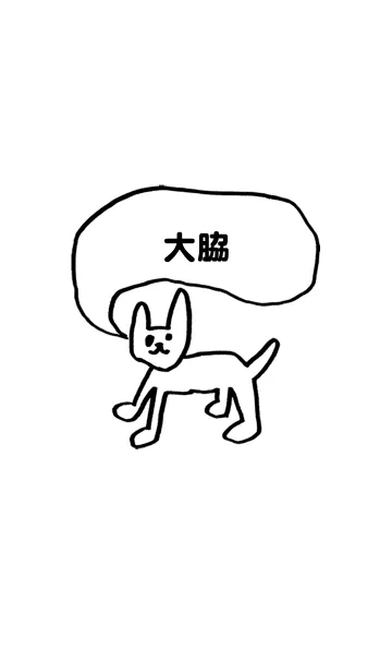 [LINE着せ替え] 「大脇」用。シンプル脱力の画像1