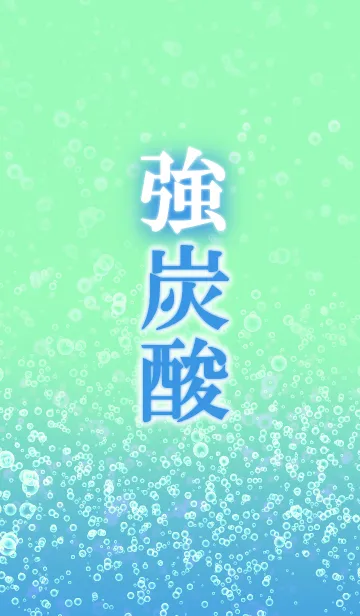 [LINE着せ替え] 涼しげ☆強炭酸の画像1