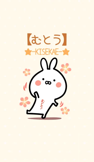 [LINE着せ替え] ☆【むとう】のウサギ着せかえ☆の画像1