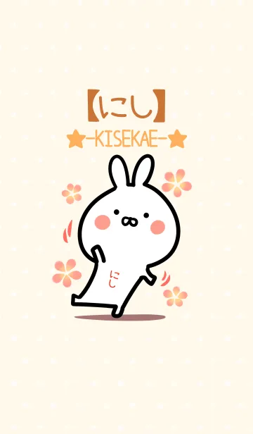 [LINE着せ替え] ☆【にし】のウサギ着せかえ☆の画像1