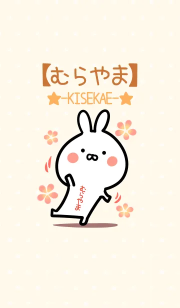 [LINE着せ替え] ☆【むらやま】のウサギ着せかえ☆の画像1