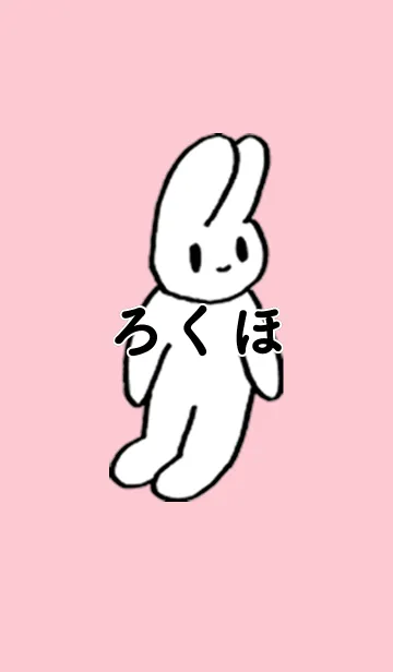 [LINE着せ替え] 「ろくほ」by ねこロックの画像1