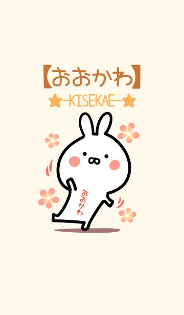 [LINE着せ替え] ☆【おおかわ】のウサギ着せかえ☆の画像1