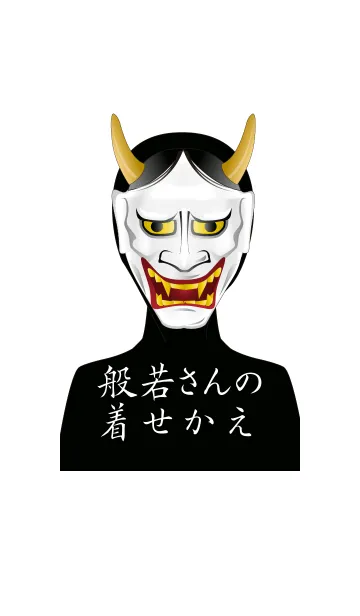 般若さんの着せかえの着せ替えメイン画像