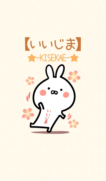 [LINE着せ替え] ☆【いいじま】のウサギ着せかえ☆の画像1