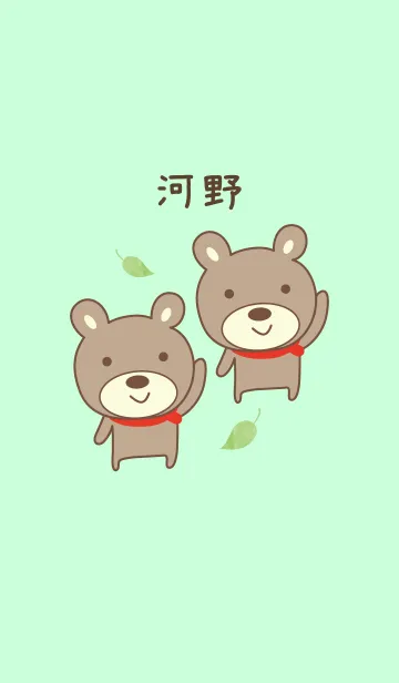 [LINE着せ替え] 河野さんクマ着せ替え bear Kono/Kawanoの画像1